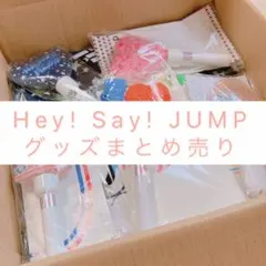 Hey! Say! JUMPグッズ まとめ売り