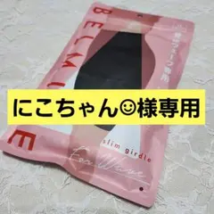 にこちゃん様専用 【新品未開封】BELMISE 骨格ウェーブ専用 スリムガードル