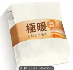 新品　極暖　ハーフサイズ　膝掛け　ブランケット　白　４層構造　ふわもこ