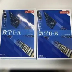 青チャート数1a. 2bセット売り