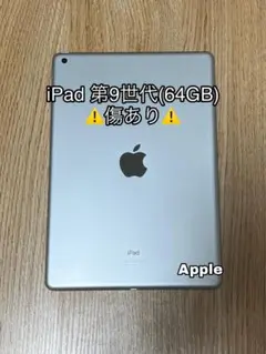 【傷あり】Apple iPad 第9世代 シルバー 本体