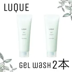【ナリス化粧品】ルクエ　ジェルウォッシュ150g 2本セット
