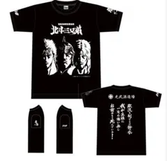 北斗の拳 × 光武酒造場 コラボTシャツ 北斗三兄弟 Lサイズ 新品未開封
