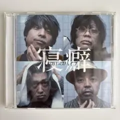 【セット】クリープハイプ サウジアラビア ねがいり　2枚　CD 廃盤 ねがいり ※廃盤