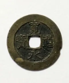 洪武通宝（洪武通寳）背治 私鋳銭 - メルカリ