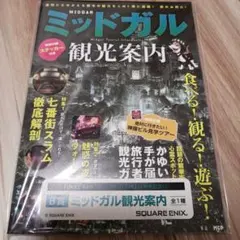 ミッドガル観光案内　FINAL FANTASY Ⅶ