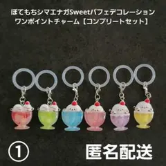 ぽてもちシマエナガSweetパフェデコレーションワンポイントチャーム①