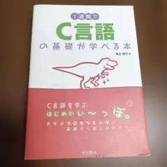 1週間でC言語の基礎が学べる本 亀田健司