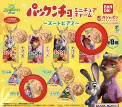 ディズニー パックンチョ ミニチュアチャーム ズートピア 2点セット
