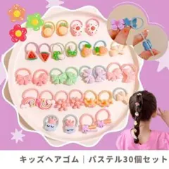 キッズヘアゴム 30個セット 虹 雲 星 リボン お菓子 パステルカラー 髪飾り
