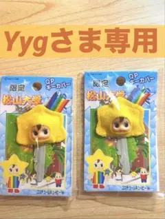 【Yygさま専用】 （最終）松山大学限定！QPキューピー　キーカバー 2個