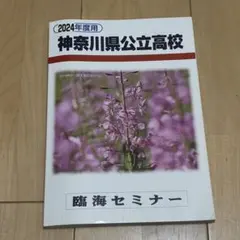 【新品未使用】2024年度用 6年間 神奈川県公立高校 過去問題集 臨海セミナーのサムネイル