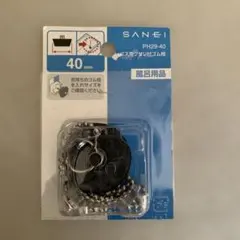 SANEI PH29-40 バス用クリップ付きゴム紐 40mmのサムネイル