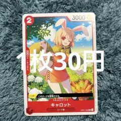 残2)キャロット C OP01-009