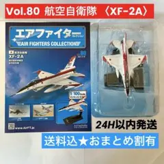 【新品未開封/冊子未読】〈80号 XF-2A 飛行開発実験団〉エアファイターのサムネイル