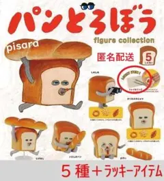 パンどろぼう フィギュアコレクション第1弾　全5種　ラッキーアイテム付き　ガチャ