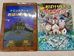 トリックアート　めいろブック　絵本　２冊セット