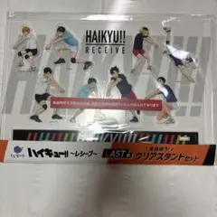 ハイキュー くじラック レシーブ LAST賞 クリアスタンドセット