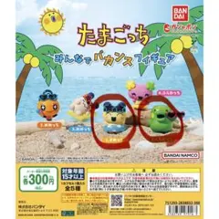 たまごっち みんなでバカンスフィギュア まめっち くちぱっち