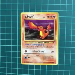 ヒトカゲ ● 第4弾拡張パック ロケット団　旧裏