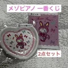 メゾピアノ 一番くじ べリエちゃん ノート ハート形トレイ