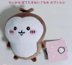 ちいかわ ぽてたまぬいぐるみ カブトムシ
