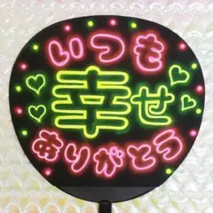 目立つネオン【うちわ文字】いつも幸せをありがとう【ファンサ】