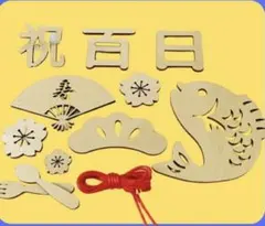 お食い初め 木製レターバナー 百日祝い 100日 タペストリー 記念撮影