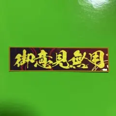 御意見無用　ステッカー　デコトラ　レトロ　暴走族　トラック野郎