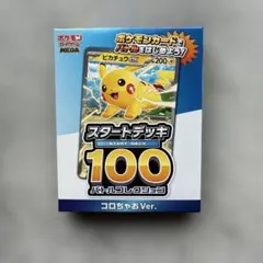 ポケモンカード スタートデッキ100 コロちゃおVer.