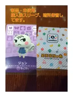 あつまれどうぶつの森　amiiboカード　ジュン