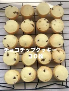 チョコチップクッキー３０枚のサムネイル