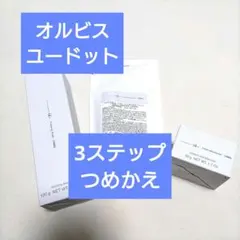 【定価¥9350】オルビスユードット つめかえ 3ステップセット 新品未使用