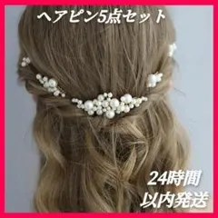 ヘアアクセサリー パール 新品未使用 ヘアピン 髪飾り 結婚式 成人式 5点