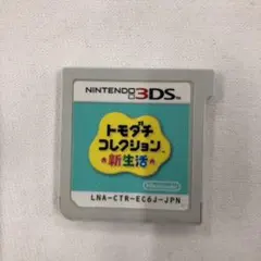 kngame38-0329 3DSソフト トモダチコレクション新生活 ソフトのみ