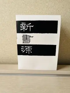 2026年最新】新書源 二玄社の人気アイテム - メルカリ