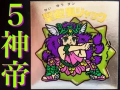 【極美品】旧チョコ版・聖遊男ジャック★旧ビックリマンシール当時物正規品