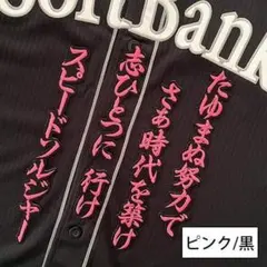 福岡 ソフトバンク ホークス 刺繍ワッペン 周東佑京 応援歌 金/白