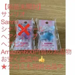 【新品未開封】サンリオ　シナモンロール　ヘアクリップ　ヘアピン