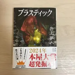 プラスティック　井上夢人