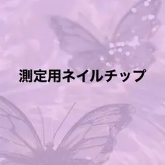 測定用ネイルチップ