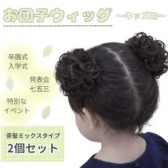 2〜6歳　子供用 つけ毛 ヘアゴム 茶色ミックス 2個セット　七五三　発表会