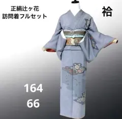 2026年最新】訪問着フルセットの人気アイテム - メルカリ