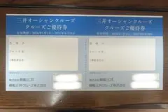 商船三井 株主優待 クルーズご優待券　2枚のサムネイル