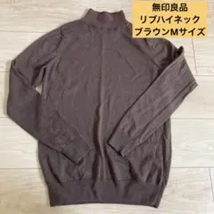 無印良品　Mサイズ　ブラウン タートルネック 長袖　ニット