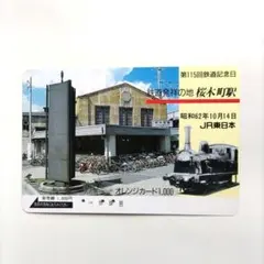 JR東日本 オレンジカード 鉄道発祥の地 桜木町駅 第115回鉄道記念日