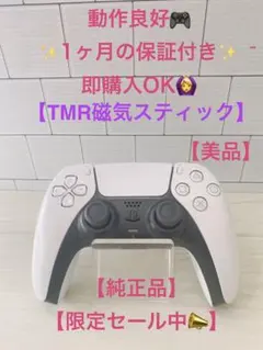 【美品】【TMRスティック】PS5 DualSenseコントローラー　純正3