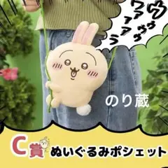 ちいかわ　うさぎだらけくじ　C賞　ぬいぐるみポシェット　蔦