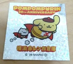 ポムポムプリン 赤レンガ倉庫 ステッカー