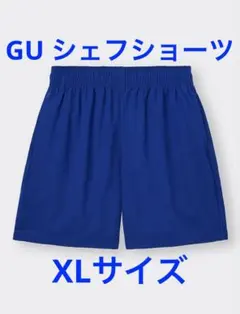 匿名発送 GU シェフショーツ XL 青